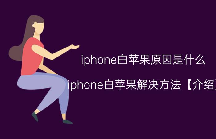 iphone白苹果原因是什么 iphone白苹果解决方法【介绍】